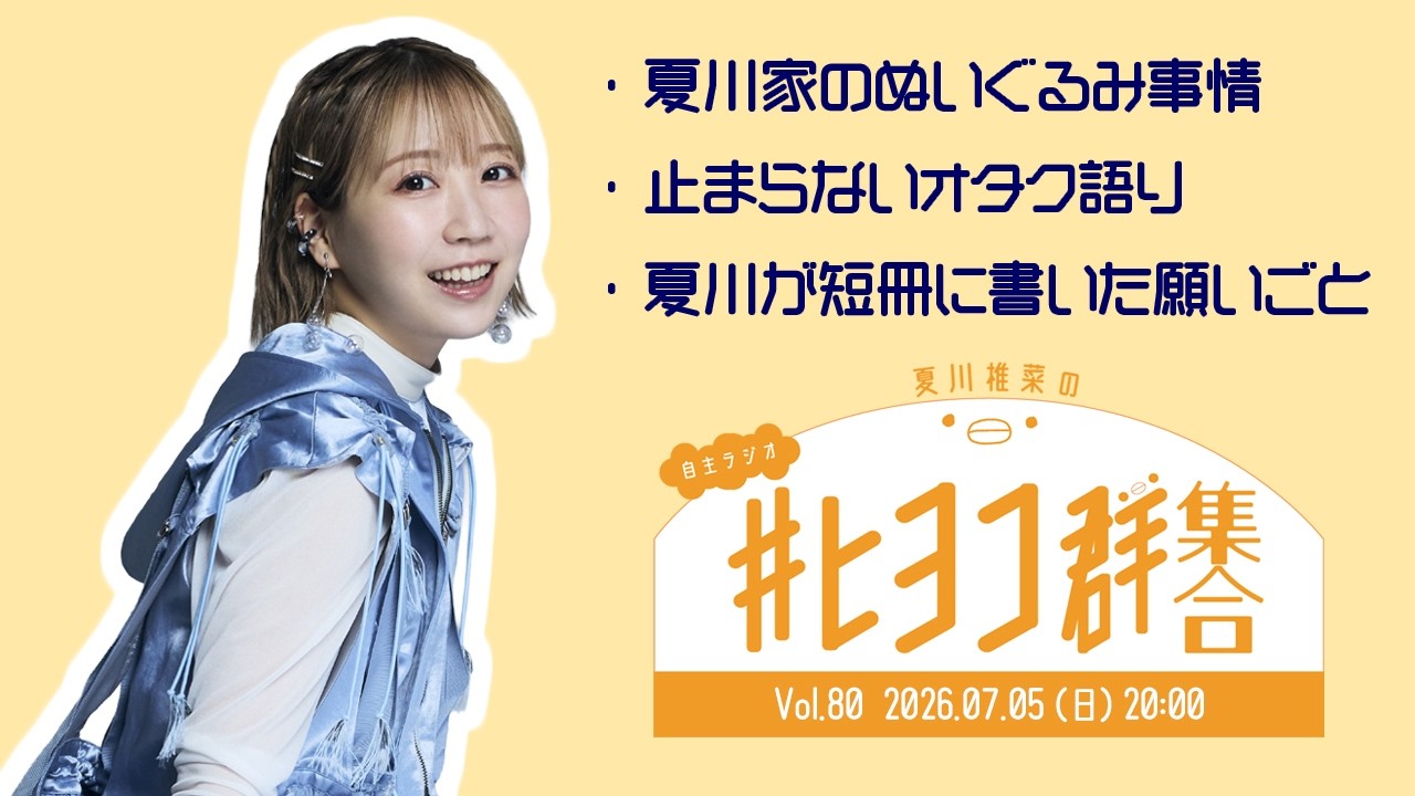 ピヨ❤️リィ〜ページ 夏川椎菜の #ヒヨコ群集合！ Vol.80 - YouTube