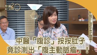 中醫「腹診」按按肚子竟診測出「腹主動脈瘤」，按按肚子就能觀察氣血和肝腎腸胃健康！【聚焦2.0】第372集