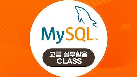 MYSQL강의 -고급 실무활용 CLASS-