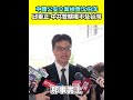 中共查辦沈伯洋案件