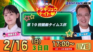 ボートレース桐生（公式）の配信のサムネイル画像