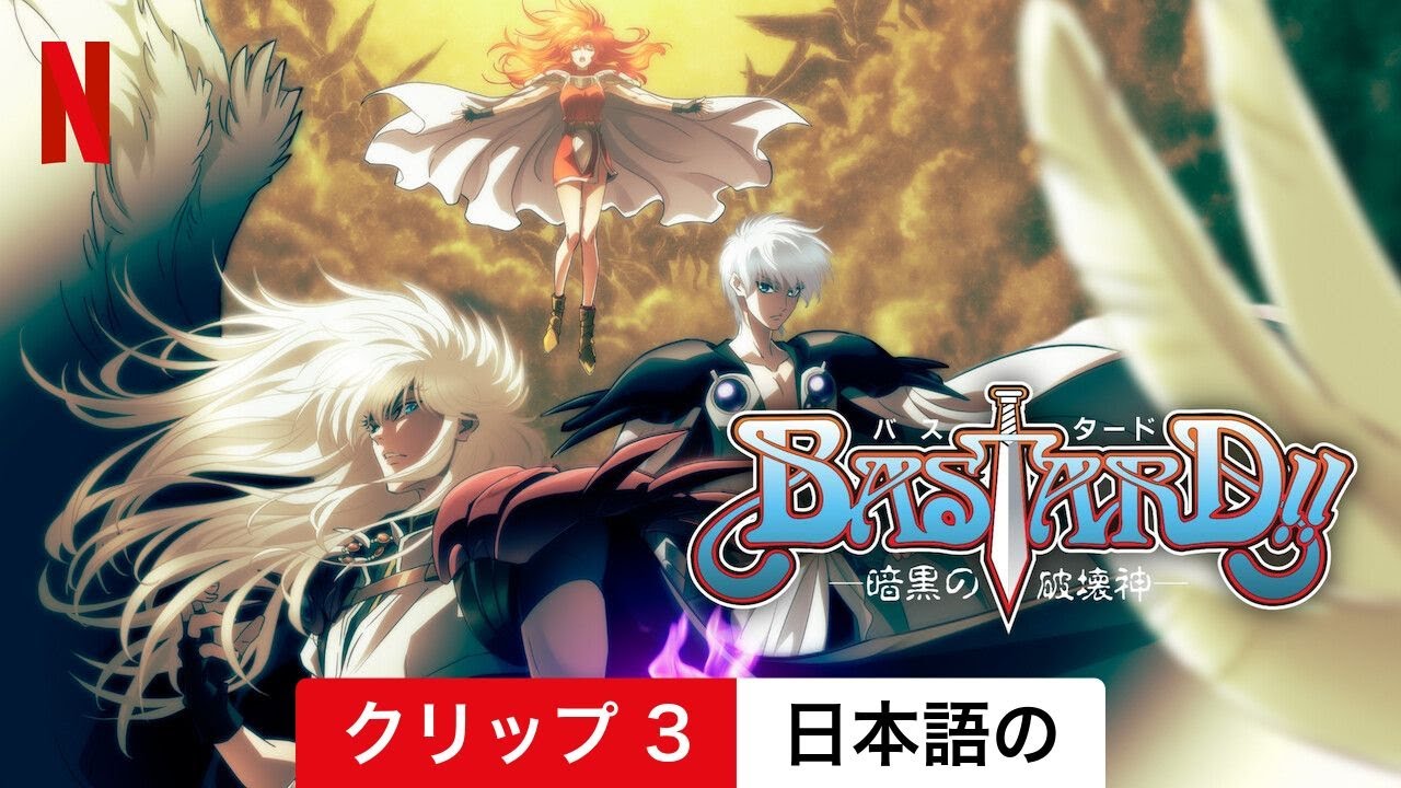 BASTARD!! ー暗黒の破壊神ー (シーズン 2 クリップ 3) | 日本語の