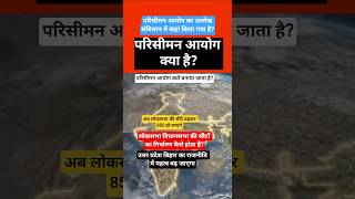 परिसीमन आयोग क्या है ? Delimitation Commission | #shorts