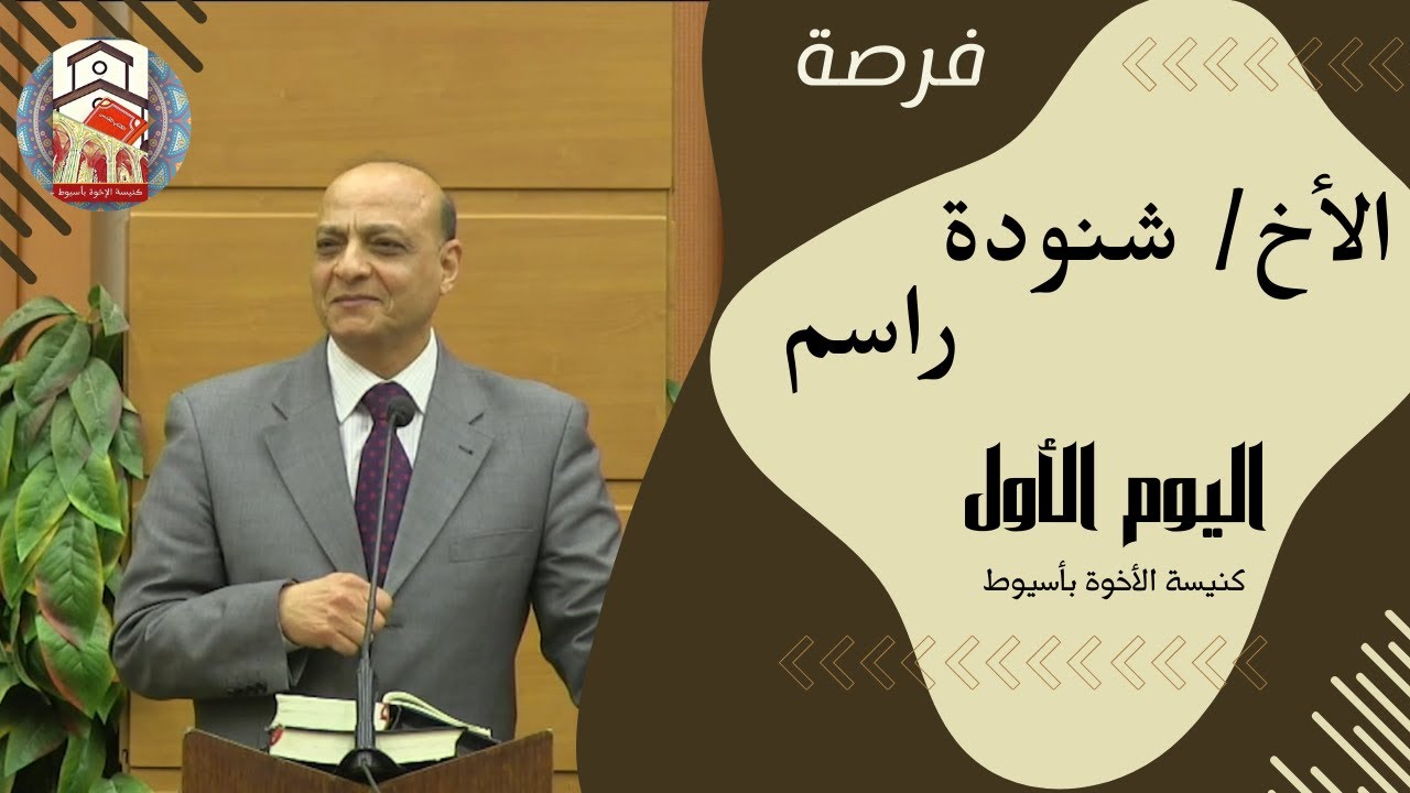 خدمة الاخ / شنوده راسم ـ كنيسة الإخوة بأسيوط ـ اليوم الاول
