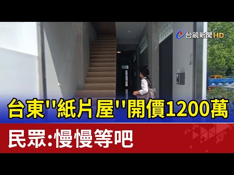 台東''紙片屋''開價1200萬 民眾:慢慢等吧