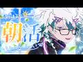 【朝活】おはよう！いってらっしゃい！しようねよちよち【幽凪こなた】#新人vtuber