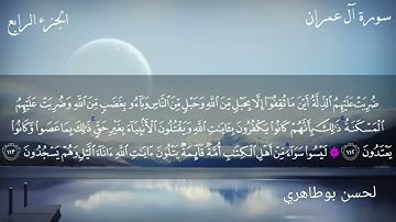 تلاوة جميلة للإمام لحسن بوطاهري من سورة آل عمران