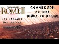 Селевкиды война со всеми #17 Нет баллист и лагеря. Rome 2 Total War. Легенда