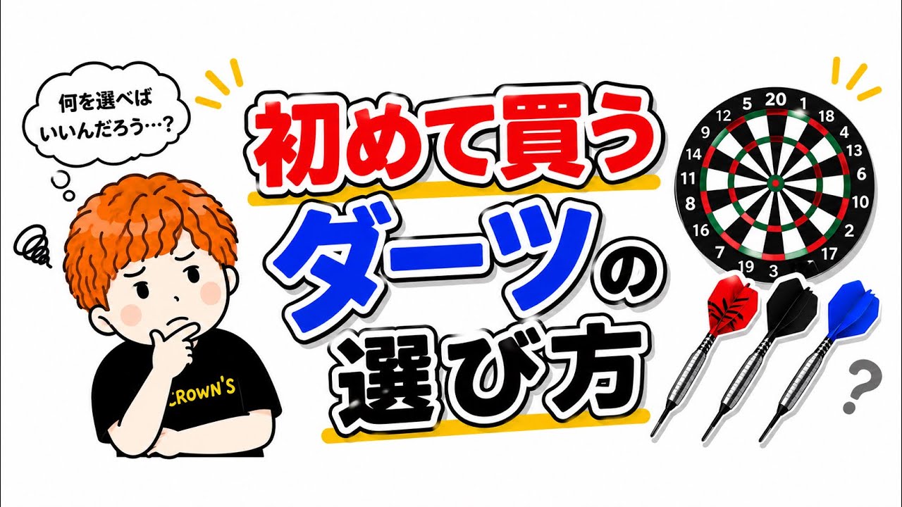 ダーツ おすすめ 3選 Darts] How to choose your first set of darts! - YouTube