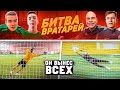 ВРАТАРЬ НЕ ОСТАВИЛ ШАНСА СОПЕРНИКАМ || БИТВА ВРАТАРЕЙ || ГРУППА 2 РАУНД 2