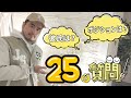 【25の質問】視聴者からの質問に答えてみた【カバンの中身も】