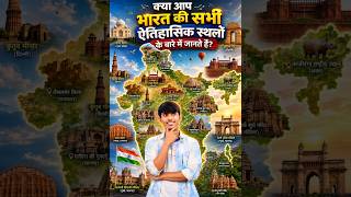 सिर्फ 1% लोग दे पाए सही जवाब! 😲 भारत के ऐतिहासिक स्थल Quiz