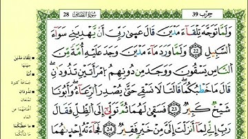 سورة القصص  للقارئ ياسين الجزائري برواية ورش