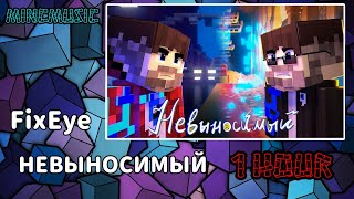 FixEye - Невыносимый | 1час