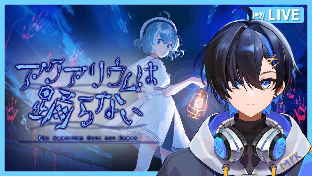 【 アクアリウムは踊らない 】#2 ホラー嫌いな作者がつくった、水族館の生物になり"秘密"を解く水族館ホラーゲーム【Vtuber/阿冠なぎ】 #新人vtuber   #vtuber