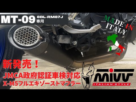MT-09 24-25 MIVV JMCA車検対応 フルエキゾースト 8BL-RN87J適合