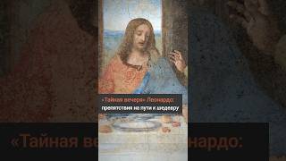 «Тайная вечеря» Леонардо да Винчи: мистические совпадения и препятствия на пути к шедевру