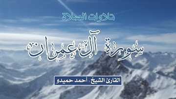 سورة آل عمران الشيخ أحمد حميدو