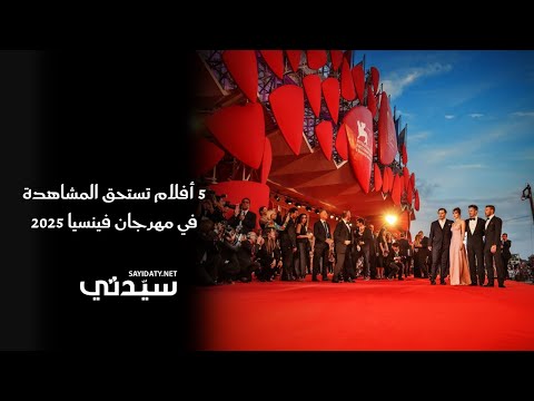 5 أفلام تستحق المشاهدة في مهرجان فينسيا 2025