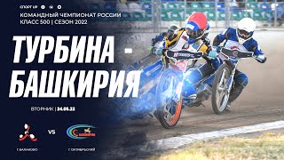 «Турбина» - «Башкирия» | Командный Чемпионат России - 2022