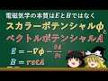 【ゆっくり解説】ベクトルポテンシャルAって結局何なんだ?2【電場と磁場ができるまで】