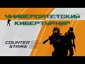 Кибертурнир по Counter-Strike 2