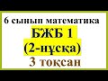 6 сынып, математика, 3-тоқсан, БЖБ1, 2-нұсқа