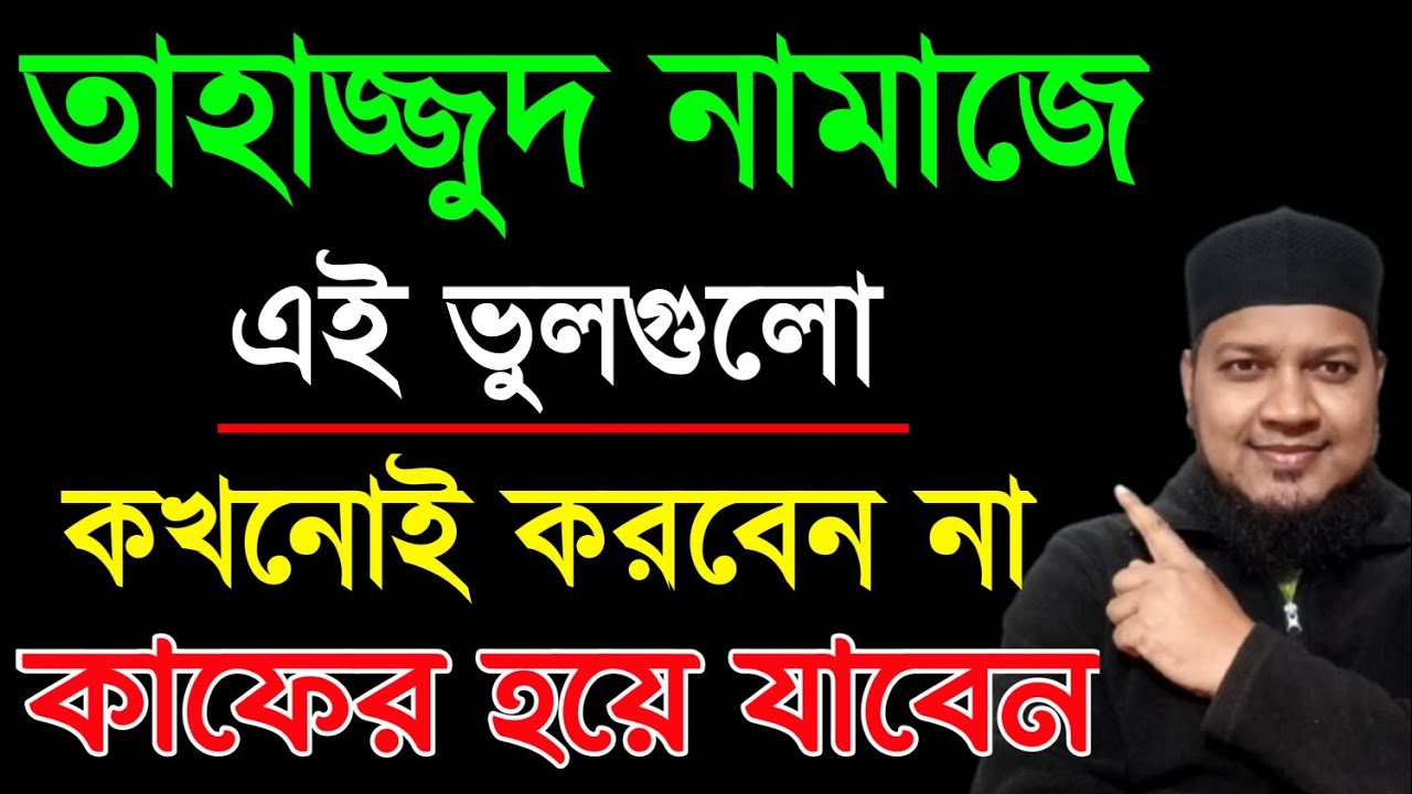 তাহাজ্জুদ নামাজে এই ভুলগুলো কখনোই করবেন না। মহিলাদের তাহাজ্জুদ নামাজের নিয়ম। tahajjud namaz