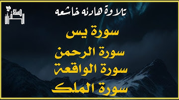 سورة الرحمن سورة يس سورة الواقعة سورة الملك رقيه للبيت و بنية الرزق والبركة عبدالله الخلف