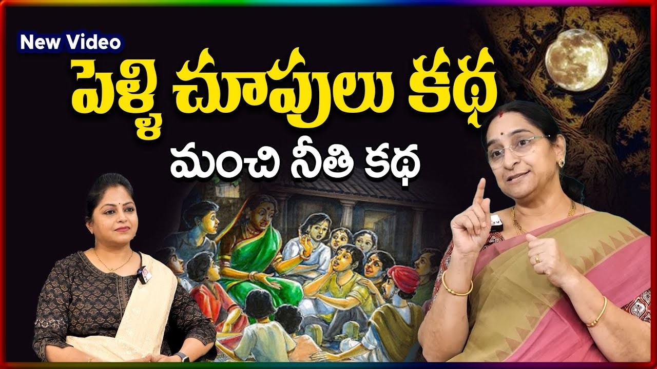 Ramaa Raavi NEW Pelli Choopulu STORY 2026 |RAMAA RAAVI NEW STORIES | Bedtime Stories|SumanTV Stories