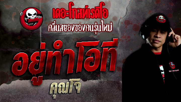 อยู่ทำโอที • คุณโจ | 17 เม.ย. 65 | THE GHOST RADIO