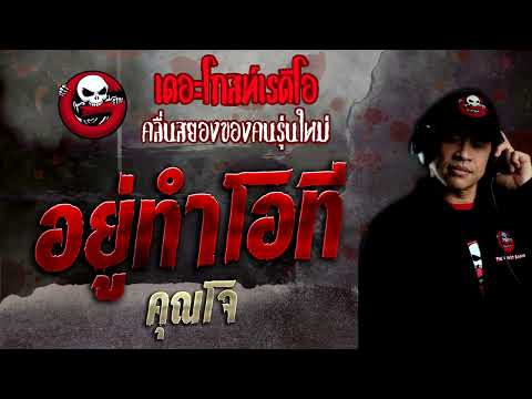 อยู่ทำโอที • คุณโจ | 17 เม.ย. 65 | THE GHOST RADIO