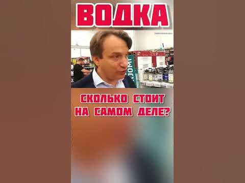 Сколько стоит бутылка водки на самом деле? - YouTube