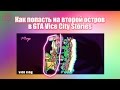 Как попасть на второй остров в GTA Vice City Stories