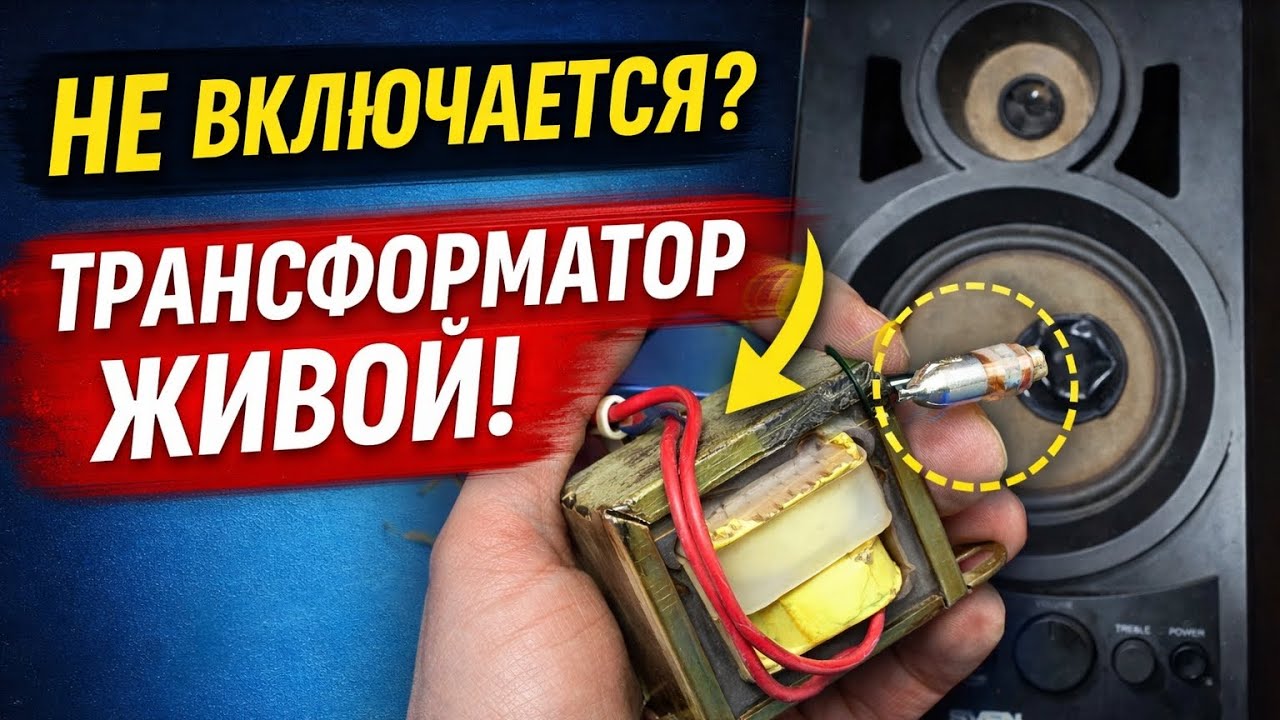 SVEN MD-230 не включается? Не спеши менять трансформатор!