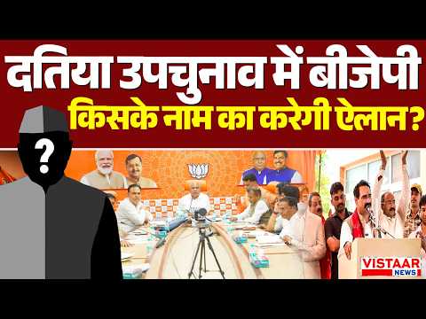 Datia By-Election : उपचुनाव में BJP किसके नाम का करेगी ऐलान? | Politics | MP News