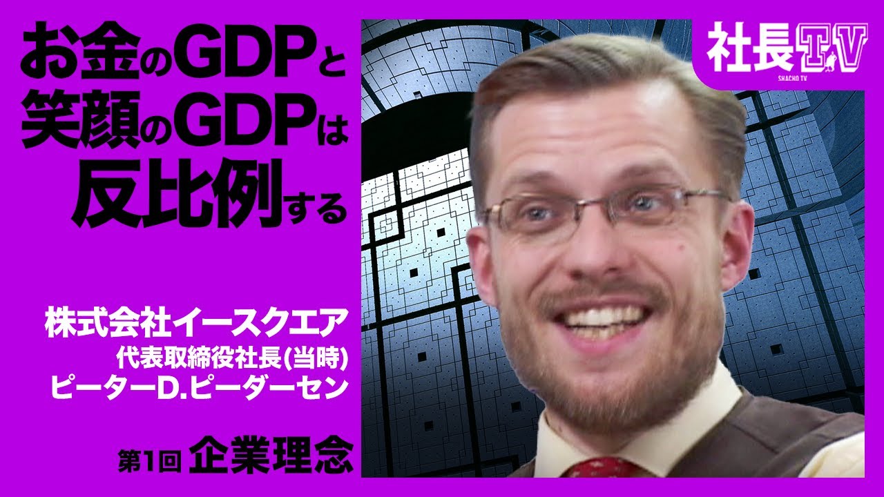 お金のGDPと笑顔のGDPは反比例する 第1回 企業理念 株式会社イースクエア 代表取締役社長(当時)ピーターD.ピーダーセン YouTube