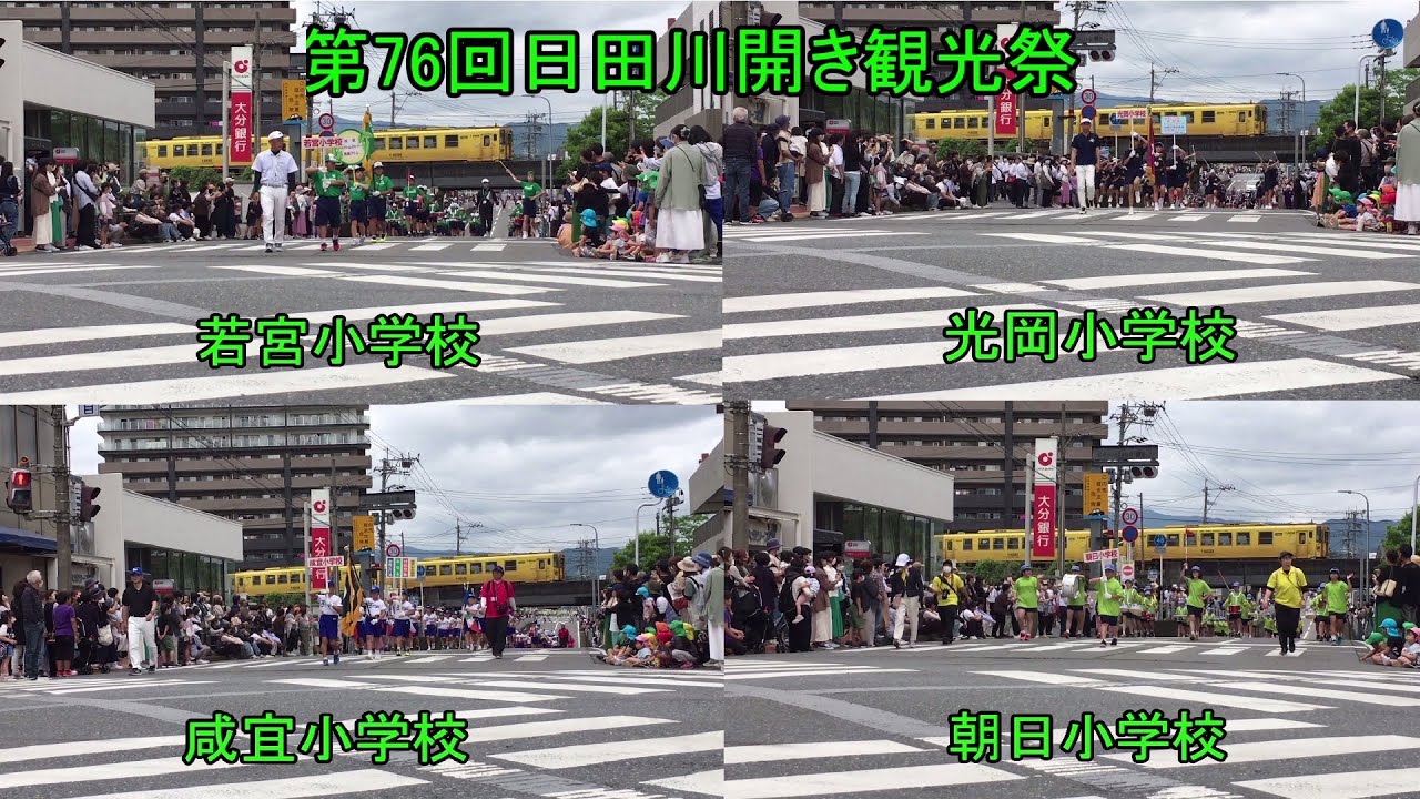 第76回日田川開き観光祭　音楽パレード (小学校)④【大分県日田市】 2023.05.23