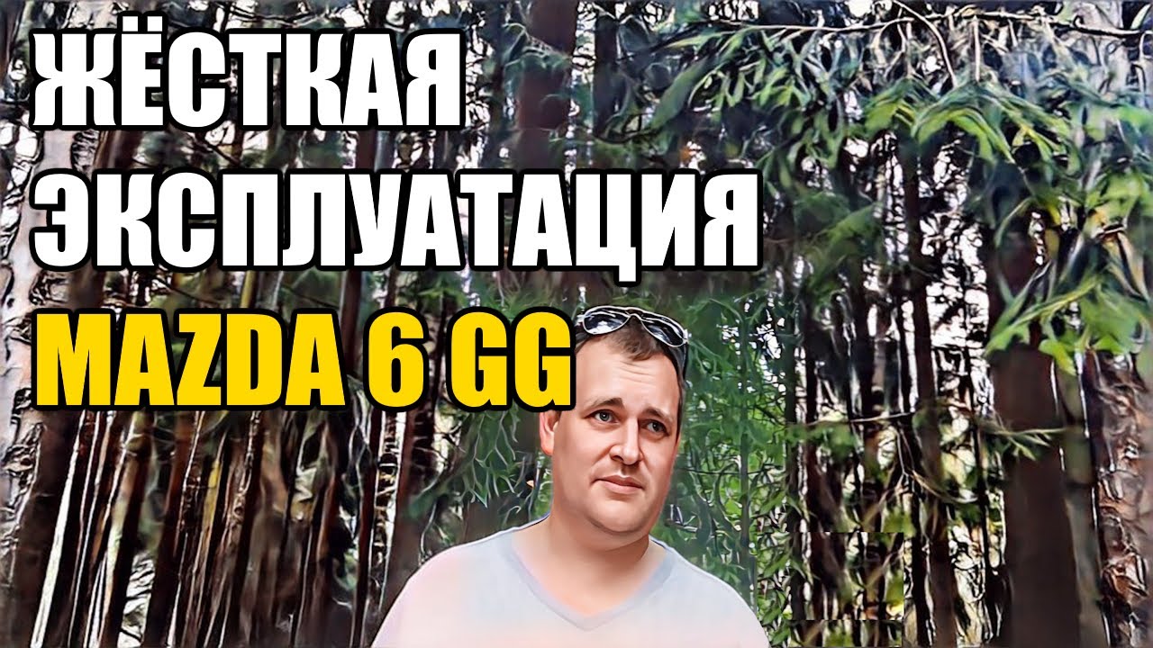 ЖЁСТКАЯ ЭКСПЛУАТАЦИЯ Mazda 6 GG 2004 2.0 АКПП + ГБО. ДЁШЕВО и СЕРДИТО