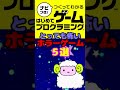 【はじプロ】とっても怖い作品5選【はじめてゲームプログラミング】 #Shorts