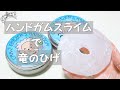 ハンドガムスライムで竜のひげ飴作ってみた！(∩´∀｀)∩ﾋｹﾞ【ASMR】【音フェチ】