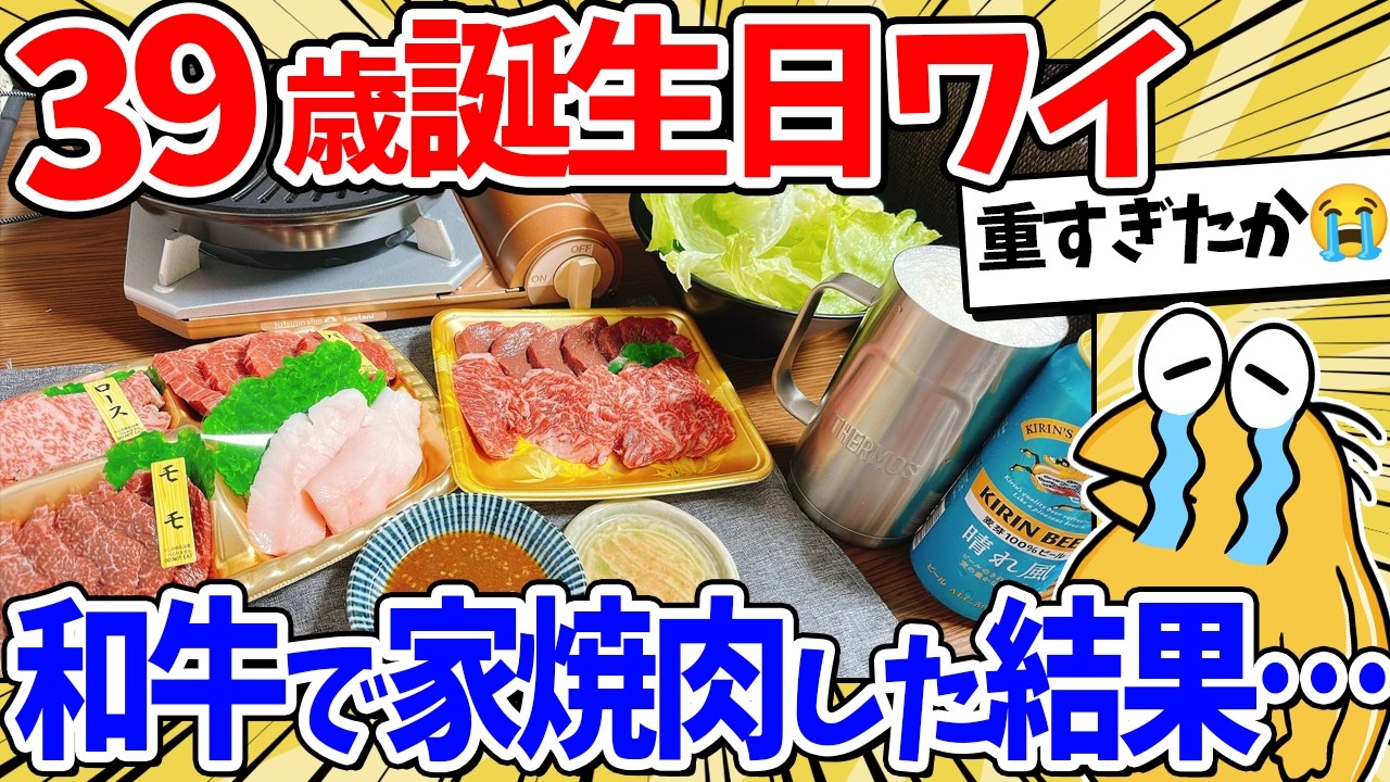 ワイ39歳独身、誕生日にお家で一人焼肉を楽しむｗｗｗ【2ch面白いスレ】