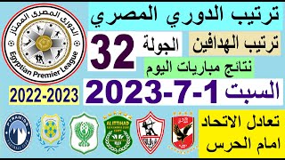 ترتيب الدوري المصري وترتيب الهدافين اليوم السبت 1-7-2023 في الجولة 32