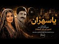 ياسهران بصوت أنثوي AI خرافي رائعة أبو بكر سالم بإحساس يمني أصيل Hossons AI Music 