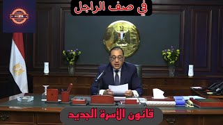 اخيرا قانون الاسرة الجديد 2024 والشرح كامل بالتفصيل