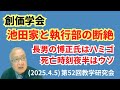 創価学会 池田家と執行部の断絶 池田先生の死亡時刻は○○時○○分? 長男の博正氏はハミゴ 死亡時刻夜半はウソ(2025.4.5)第52回教学研究会