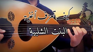 تعلم عزف أغنية البنت الشلبية فيروز عود