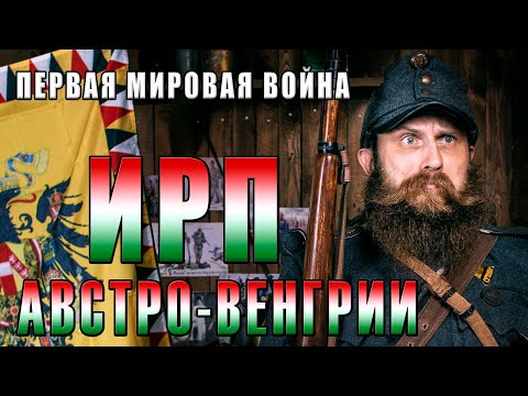 ИРП АВСТРО-ВЕНГЕРСКОЙ ИМПЕРИИ! Что ели солдаты Первой мировой войны.
