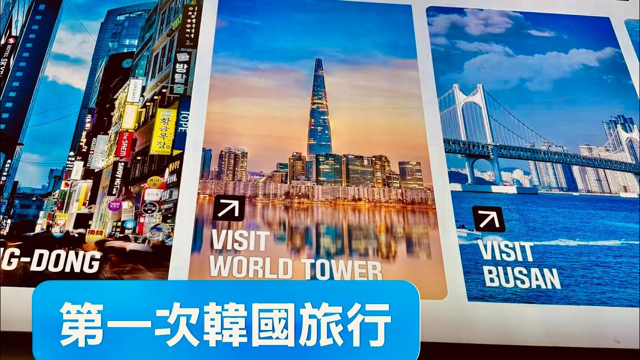 韓國旅行·從首爾到釜山@frankleetravel心の旅行