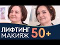 ВОЗРАСТНОЙ ЛИФТИНГ МАКИЯЖ  50+ 🌹 Как сделать лифтинг эффект?